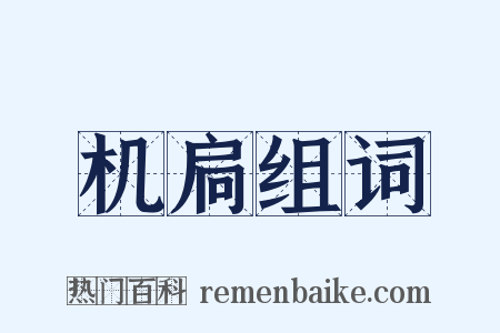 机扃组词是什么意思的图片